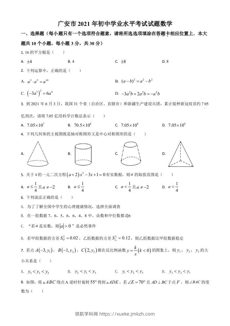 四川省广安市2021年中考数学真题（空白卷）-领航学科网