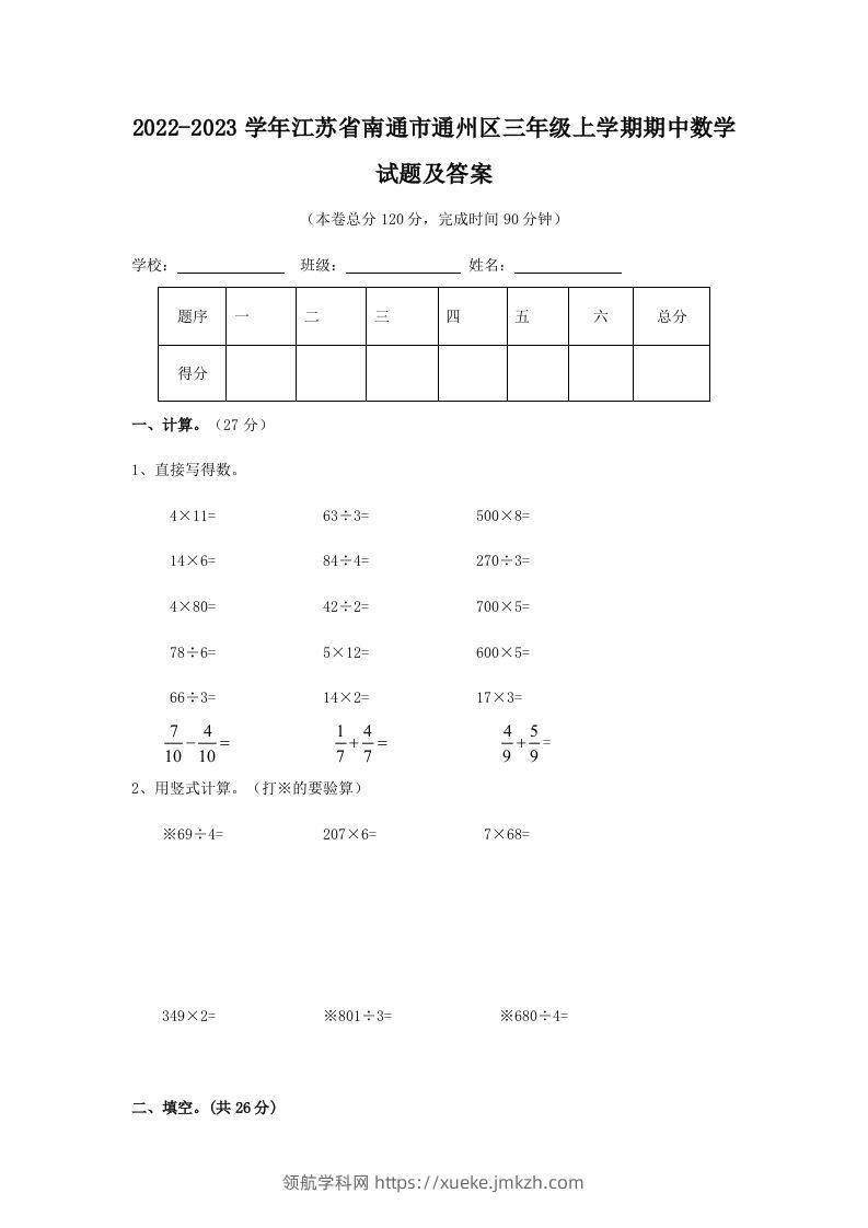 2022-2023学年江苏省南通市通州区三年级上学期期中数学试题及答案(Word版)-领航学科网