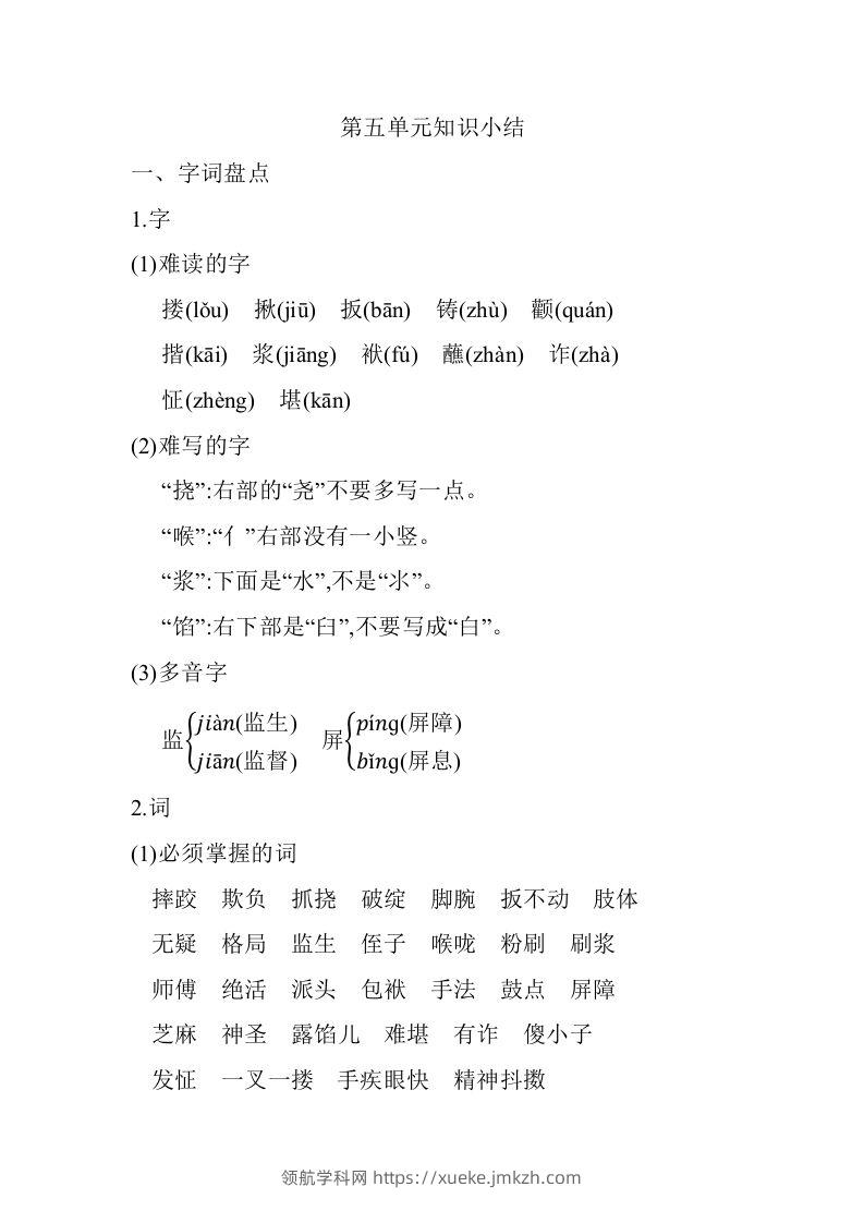 五年级语文下册04.第五单元知识小结（部编版）-领航学科网