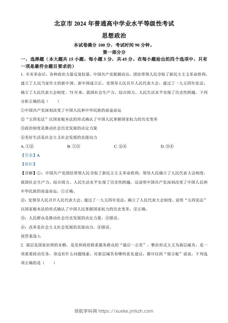 2024年高考政治试卷（北京）（含答案）-领航学科网
