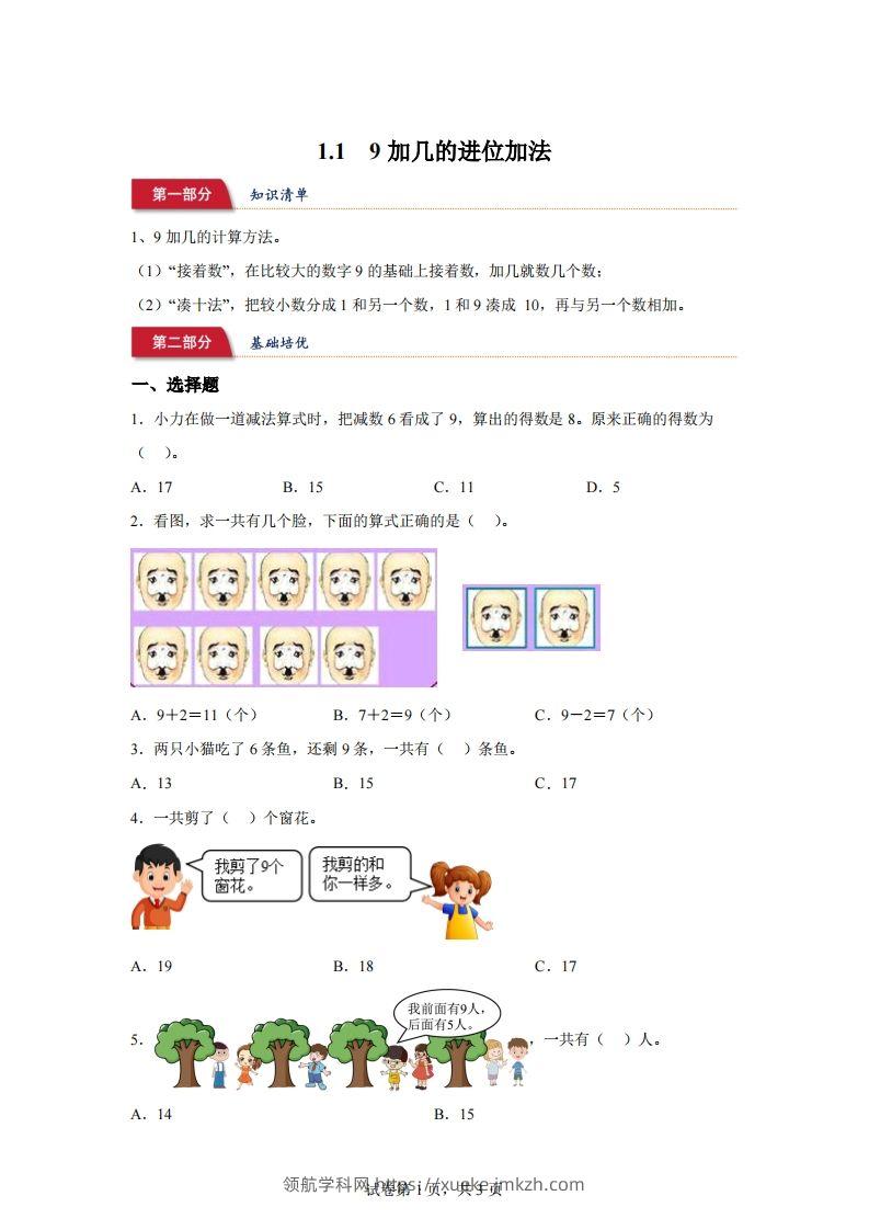 苏教版数学一年级下册1-19加几的进位加法练习卷-领航学科网