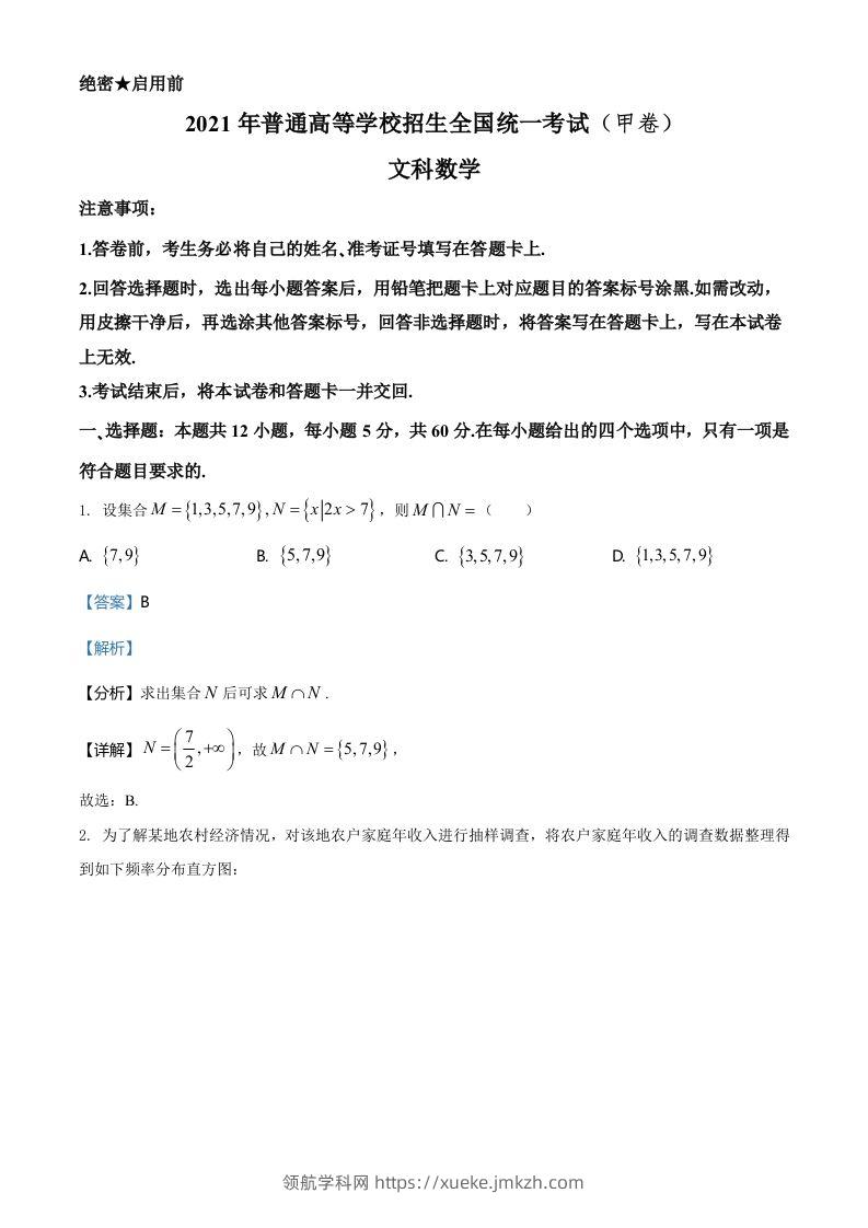 2021年高考数学试卷（文）（全国甲卷）（含答案）-领航学科网