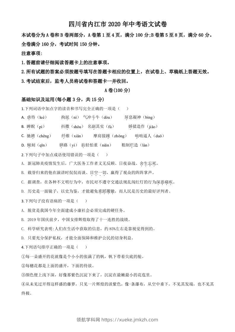 四川省内江市2020年中考语文试题（空白卷）-领航学科网