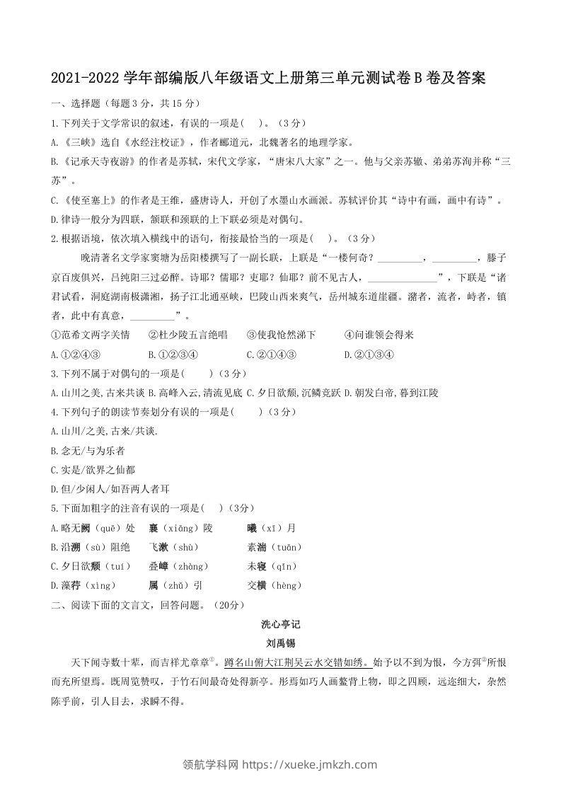 2021-2022学年部编版八年级语文上册第三单元测试卷B卷及答案(Word版)-领航学科网