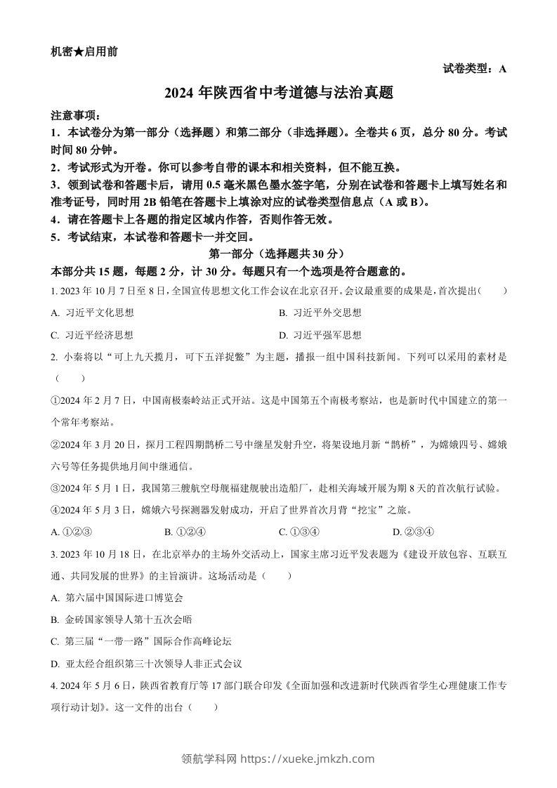 2024年陕西省中考道德与法治真题（A卷）（空白卷）-领航学科网
