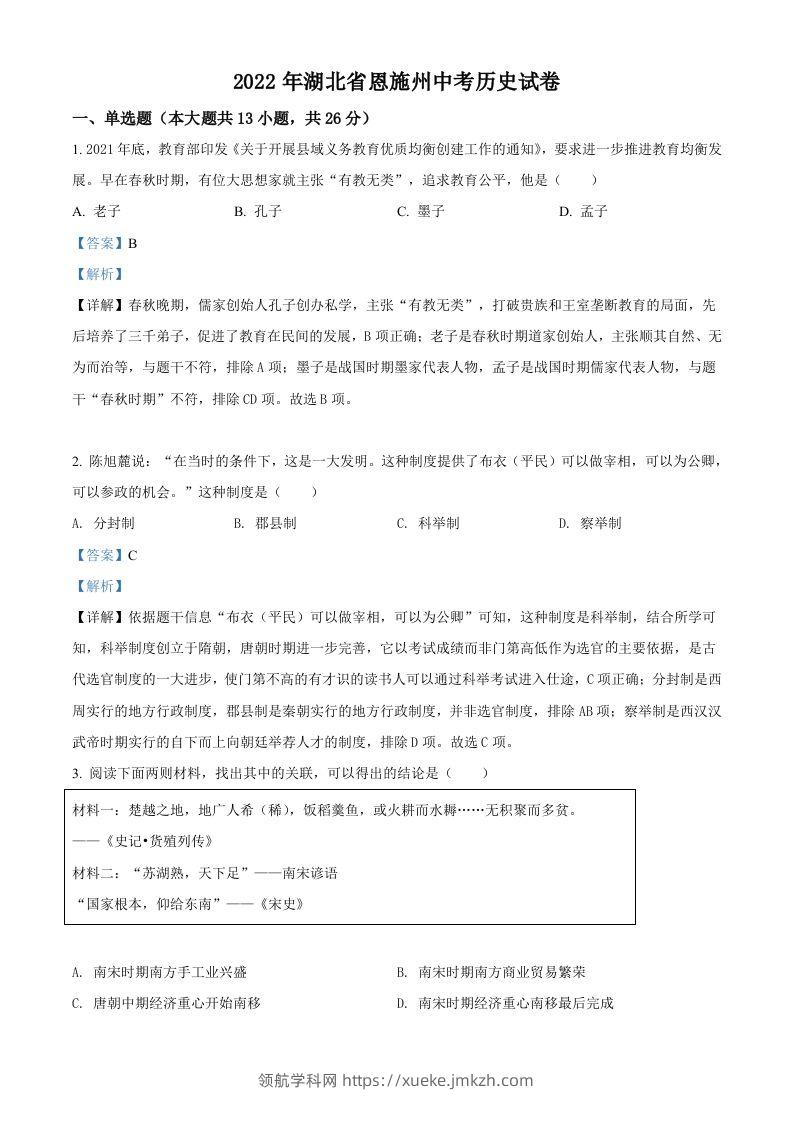 2022年湖北省恩施州中考历史试题（含答案）-领航学科网