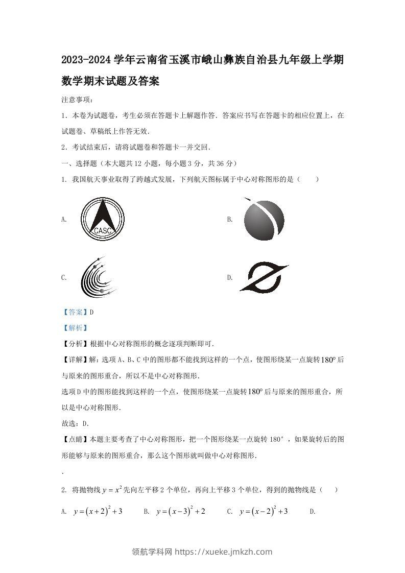 2023-2024学年云南省玉溪市峨山彝族自治县九年级上学期数学期末试题及答案(Word版)-领航学科网