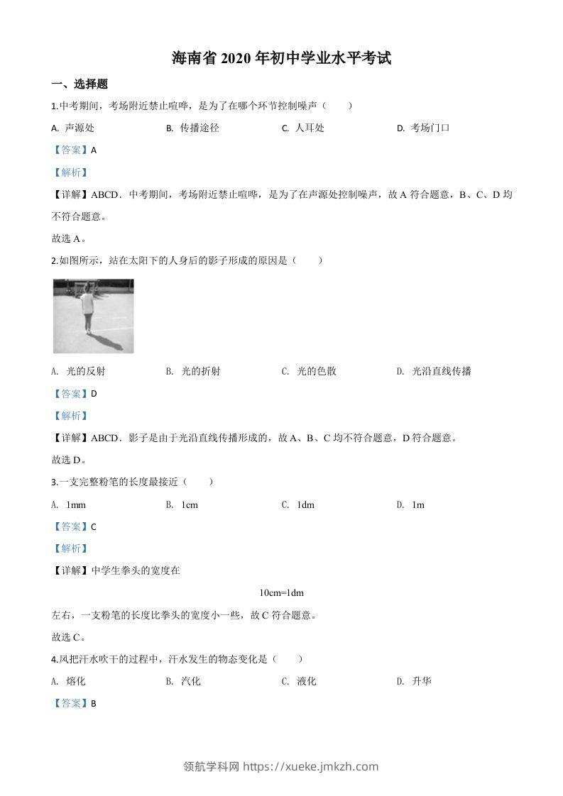 2020年海南省中考物理试题（含答案）-领航学科网