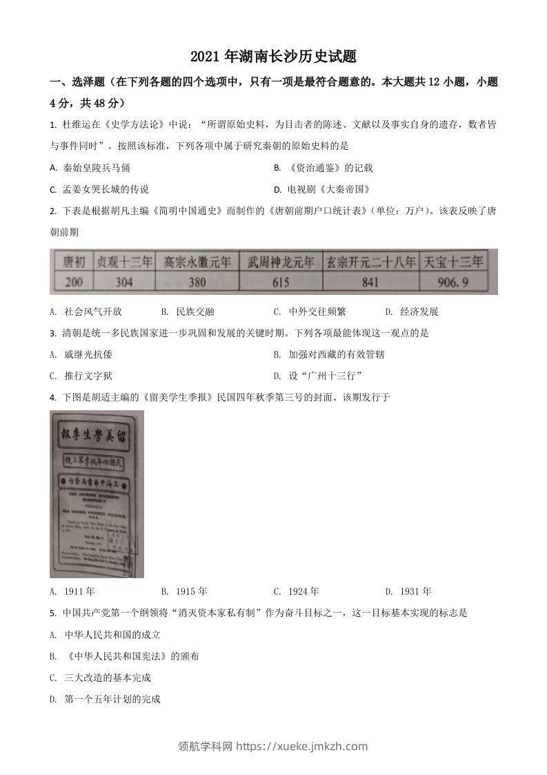 湖南省长沙市2021年中考历史试题（空白卷）-领航学科网