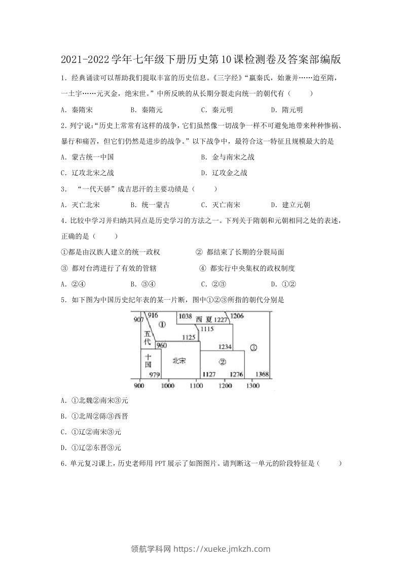 2021-2022学年七年级下册历史第10课检测卷及答案部编版(Word版)-领航学科网