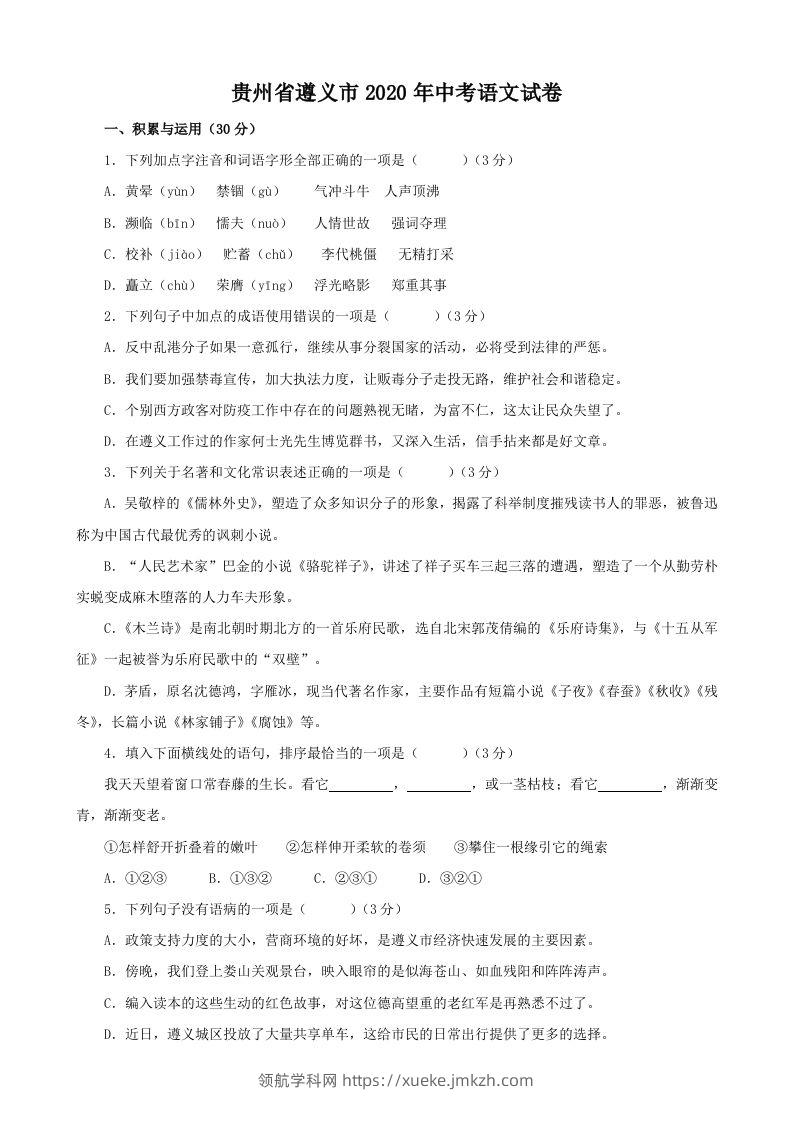 贵州省遵义市2020年中考语文试题（含答案）-领航学科网