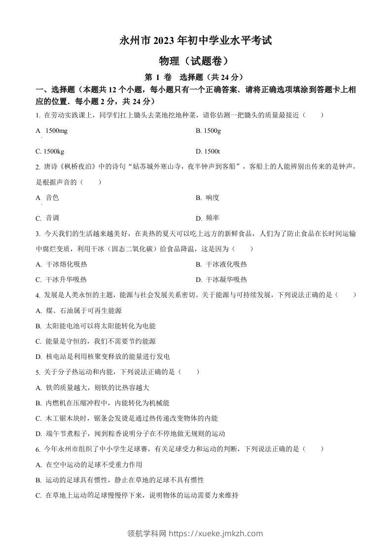 2023年湖南省永州市中考物理试题（空白卷）-领航学科网