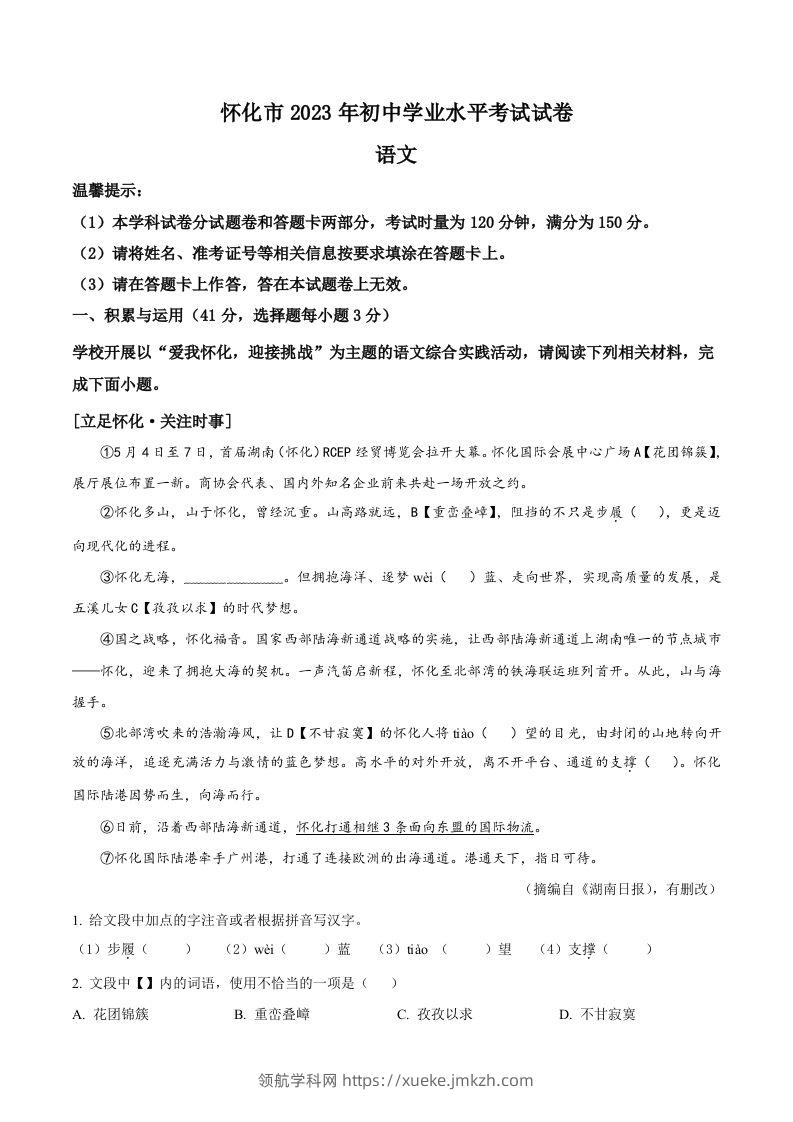 2023年湖南省怀化市中考语文真题（空白卷）-领航学科网