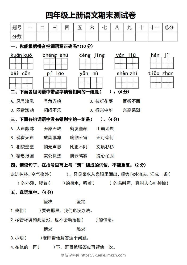 四年级上册语文期末测试卷-领航学科网