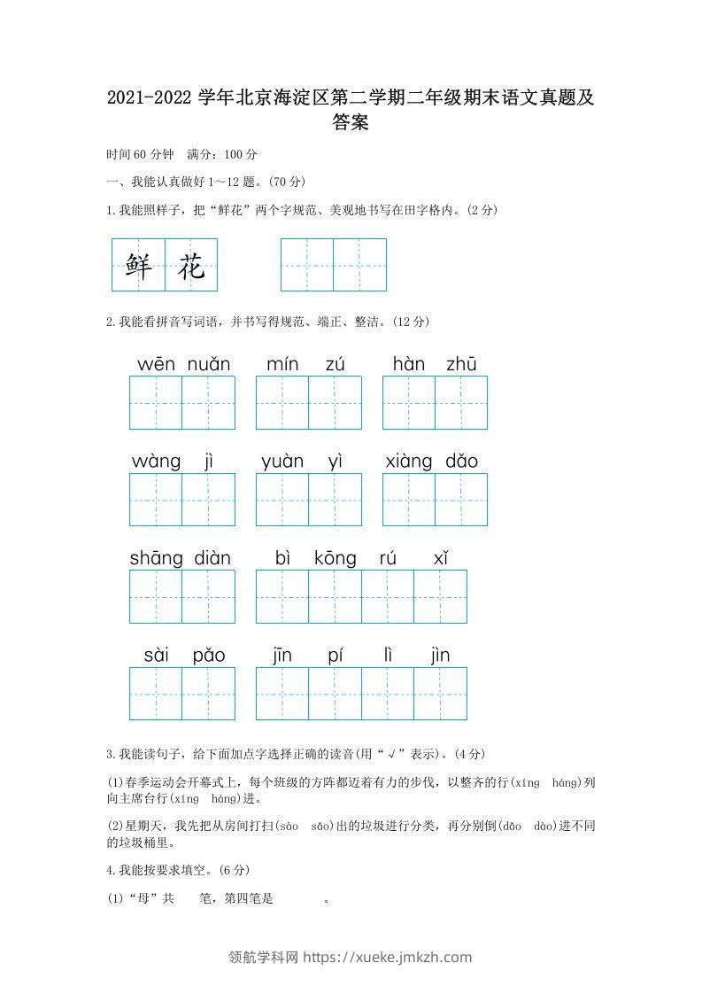 2021-2022学年北京海淀区第二学期二年级期末语文真题及答案(Word版)-领航学科网