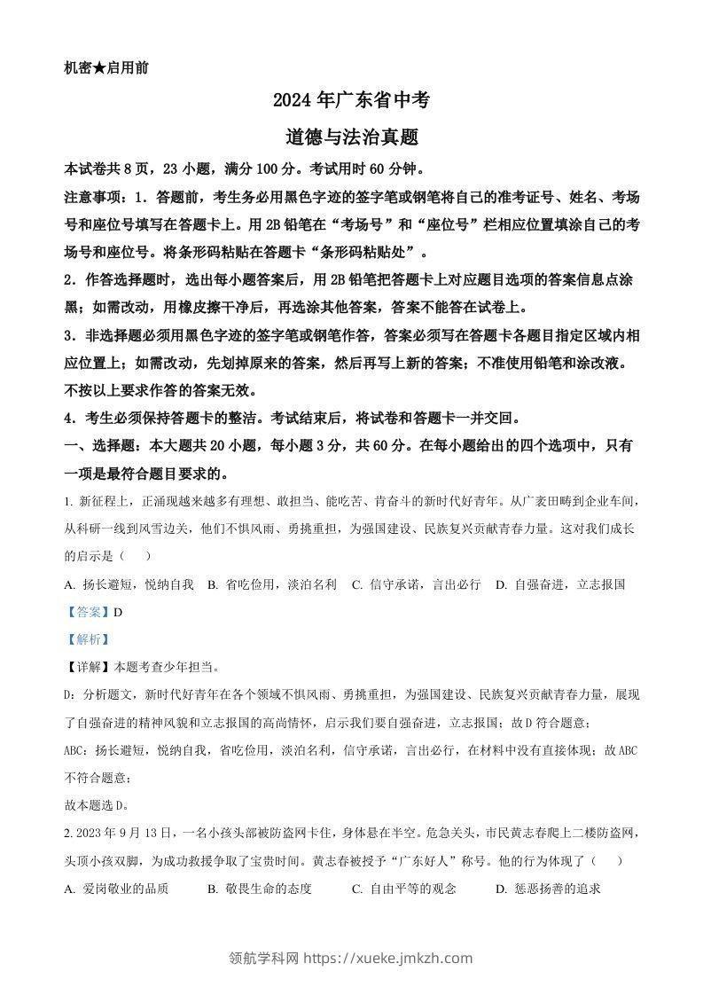 2024年广东省中考道德与法治真题（含答案）-领航学科网