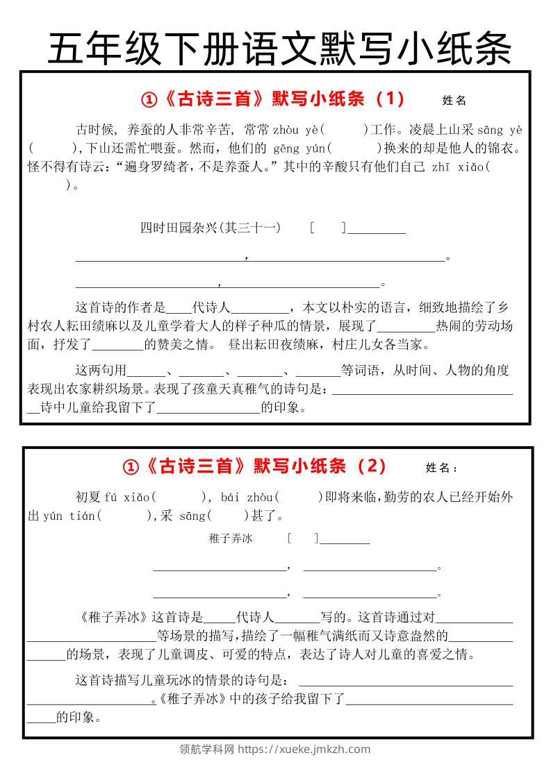 《古诗默写小纸条》五下语文-领航学科网