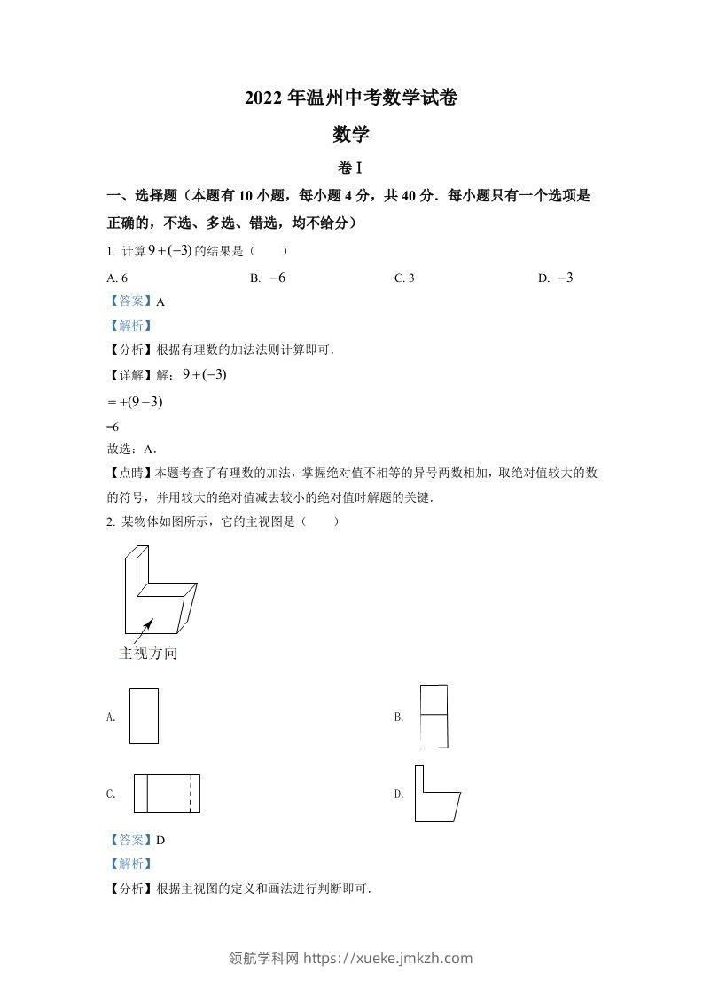 2022年浙江省温州市中考数学真题（含答案）-领航学科网
