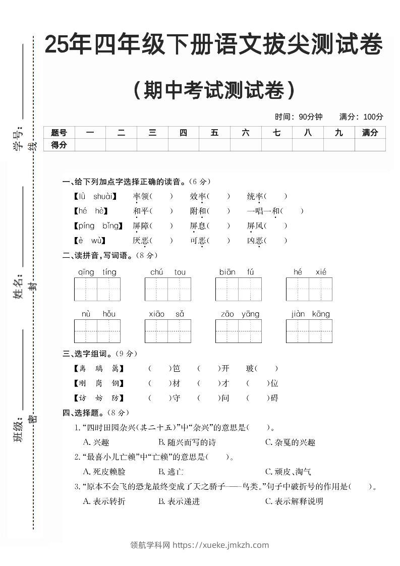 四下语文期中拔尖测试卷-领航学科网