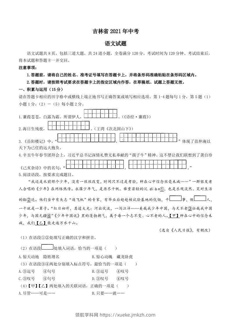 2021年吉林省中考语文真题（答案版）-领航学科网