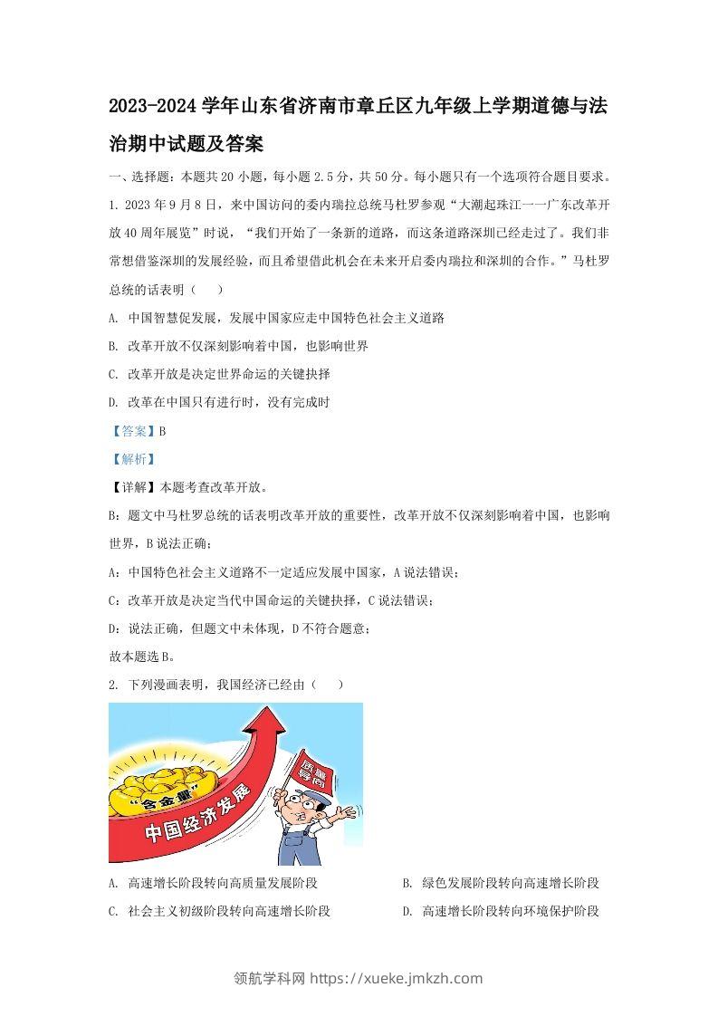 2023-2024学年山东省济南市章丘区九年级上学期道德与法治期中试题及答案(Word版)-领航学科网