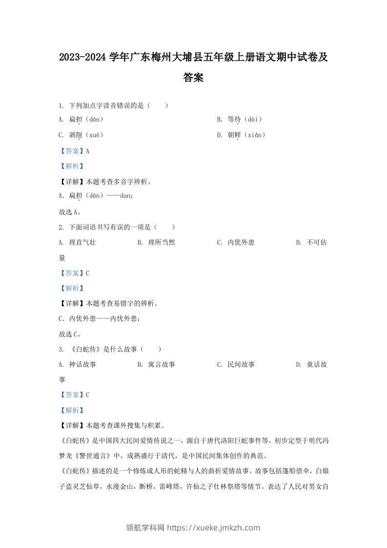 2023-2024学年广东梅州大埔县五年级上册语文期中试卷及答案(Word版)-领航学科网