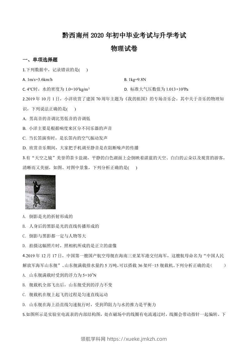 2020年贵州省黔西南州初中毕业与升学考试物理试题（空白卷）-领航学科网