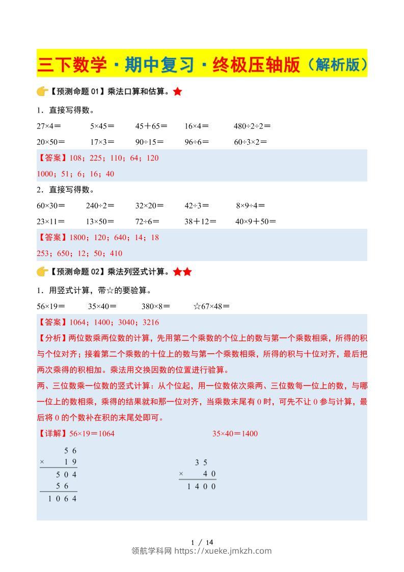 三下数学期中复习·终极压轴版（解析版）苏教版14页-领航学科网
