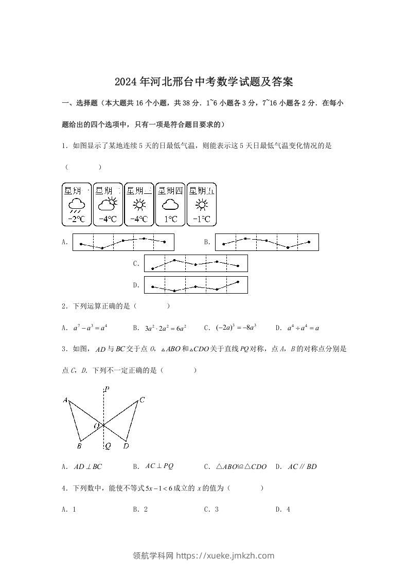 2024年河北邢台中考数学试题及答案(Word版)-领航学科网