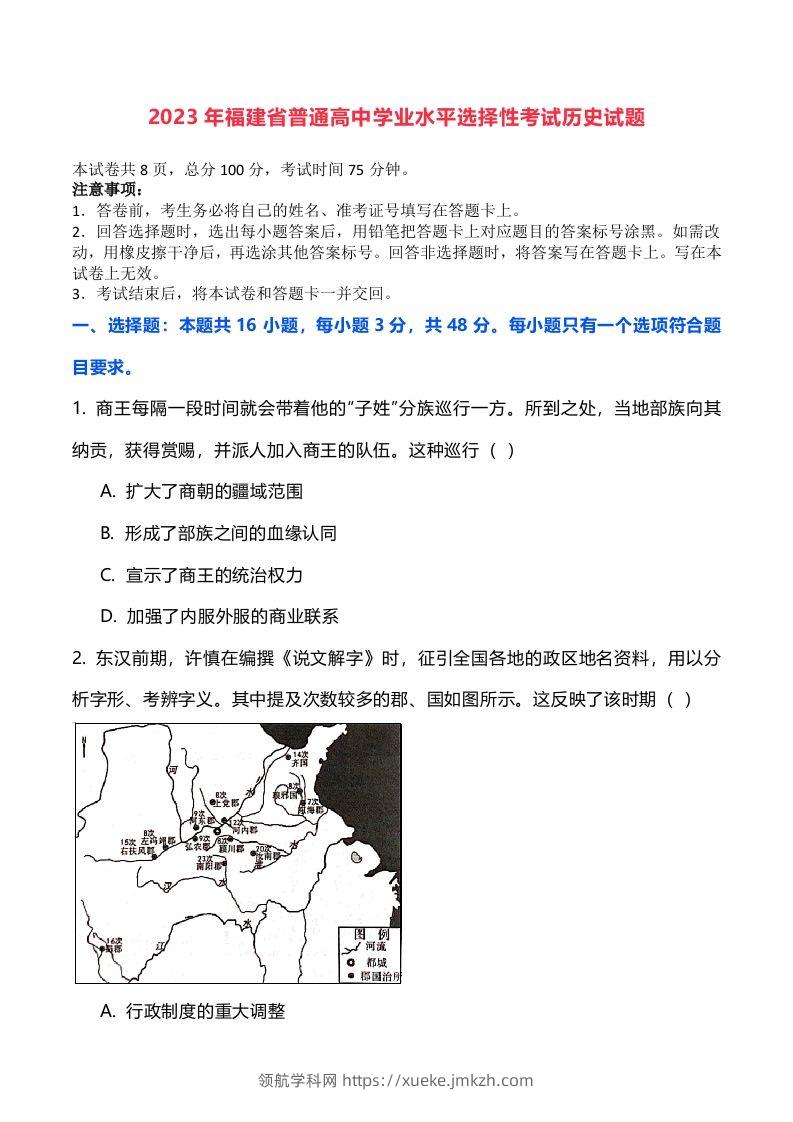 2023年高考历史试卷（福建）（空白卷）-领航学科网
