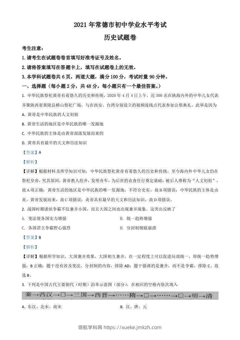 湖南省常德市2021年中考历史试题（含答案）-领航学科网