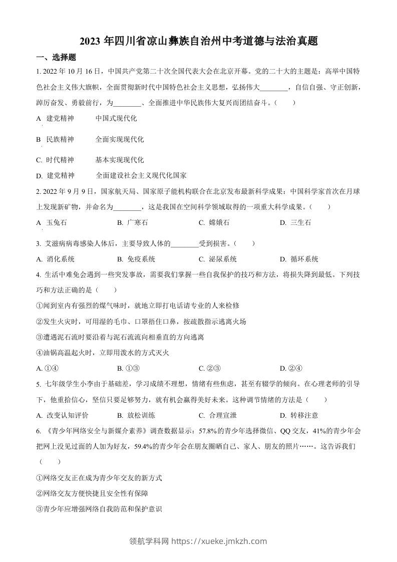 2023年四川省凉山彝族自治州中考道德与法治真题（空白卷）-领航学科网