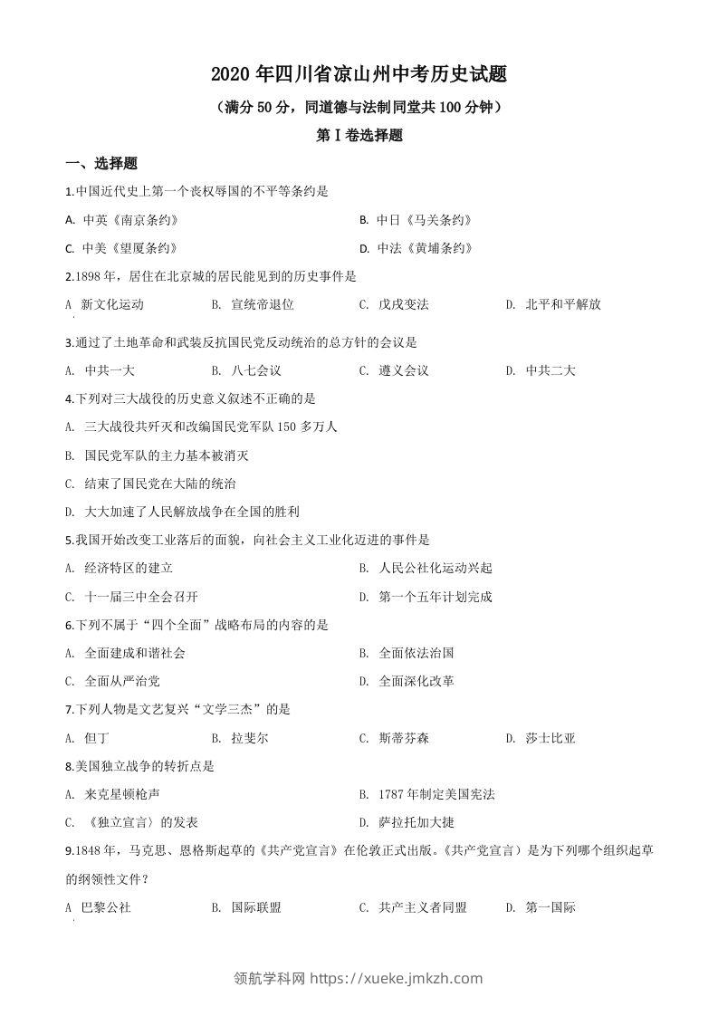 四川省凉山州2020年中考历史试题（空白卷）-领航学科网