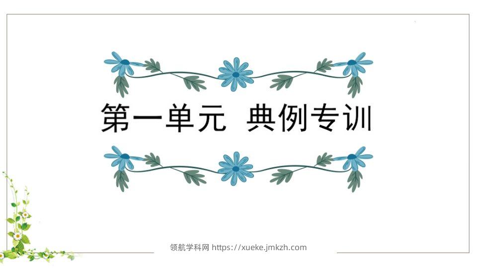 五年级语文下册第1单元知识点课件（部编版）-领航学科网