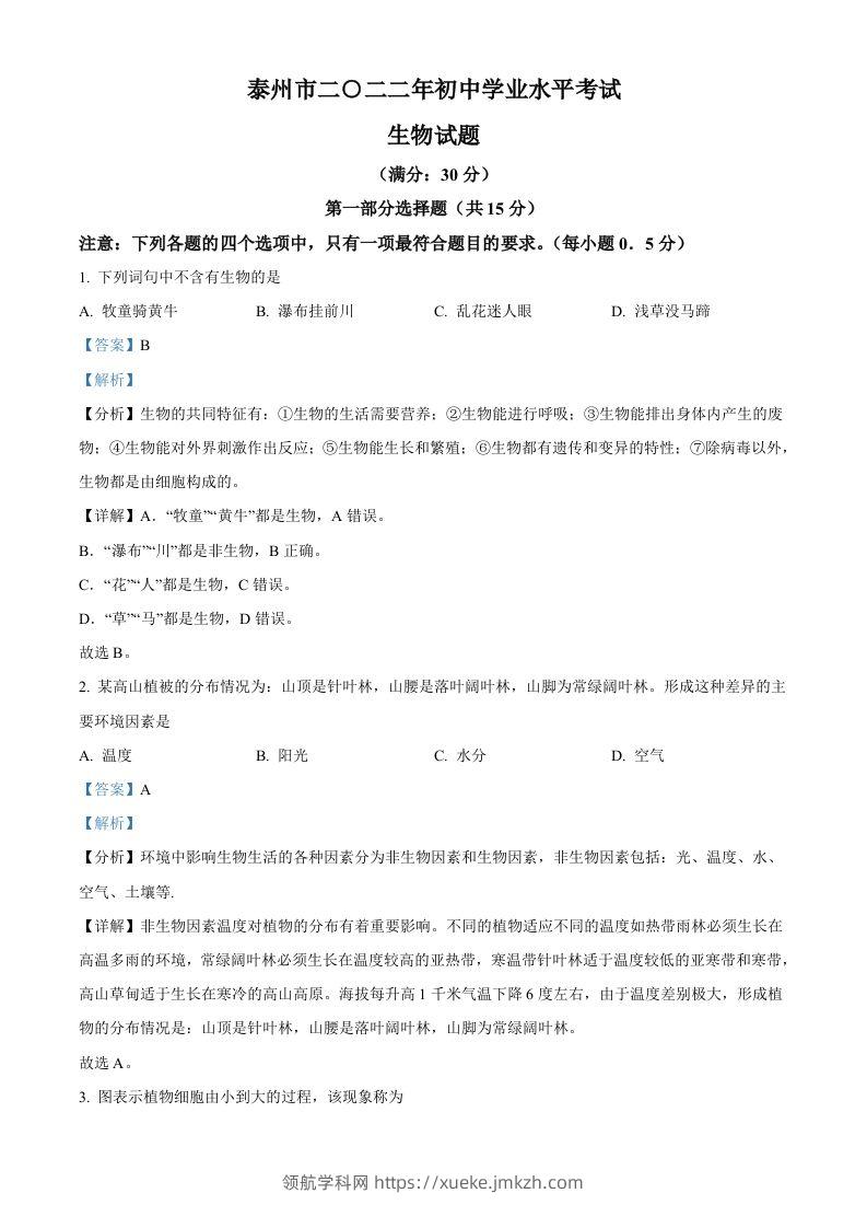 2022年江苏省泰州市中考生物真题（含答案）-领航学科网