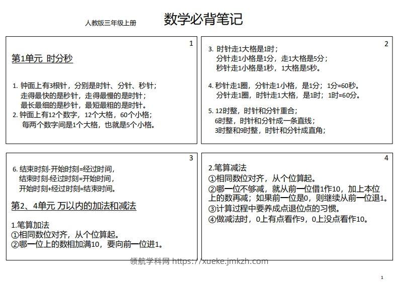 【人教三年级】数学上册必背笔记-领航学科网