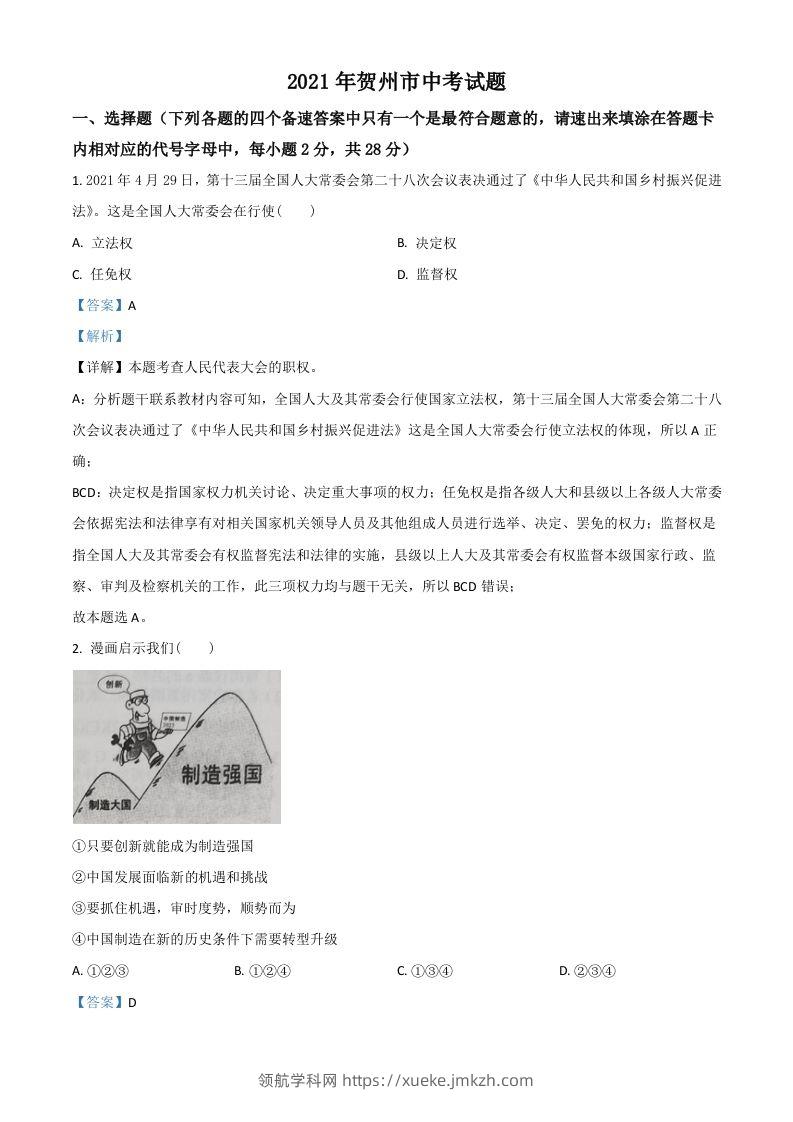 广西贺州市2021年中考道德与法治真题（含答案）-领航学科网