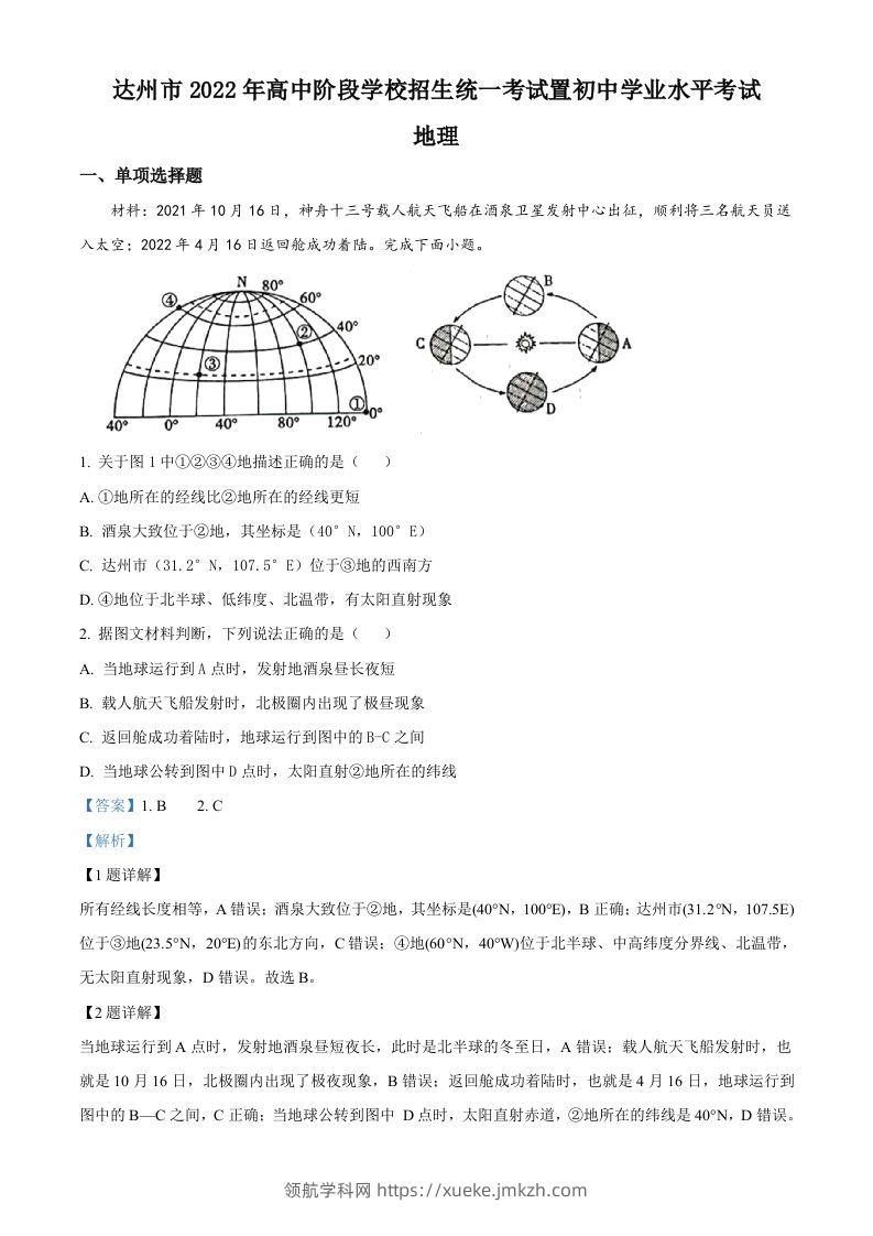 2022年四川省达州市中考地理真题（含答案）-领航学科网