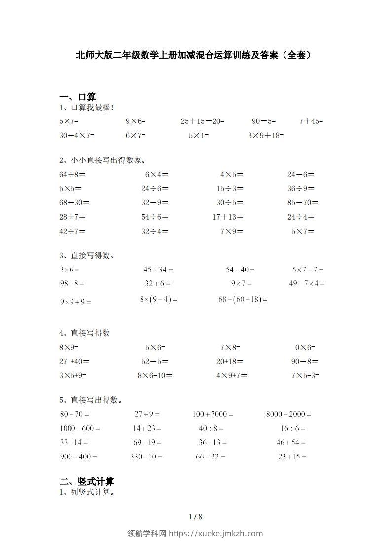 北师大版二年级数学上册加减混合运算训练及答案(全套)-领航学科网