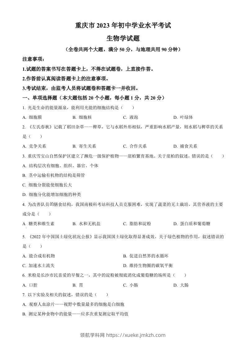 2023年重庆市中考生物真题（空白卷）-领航学科网