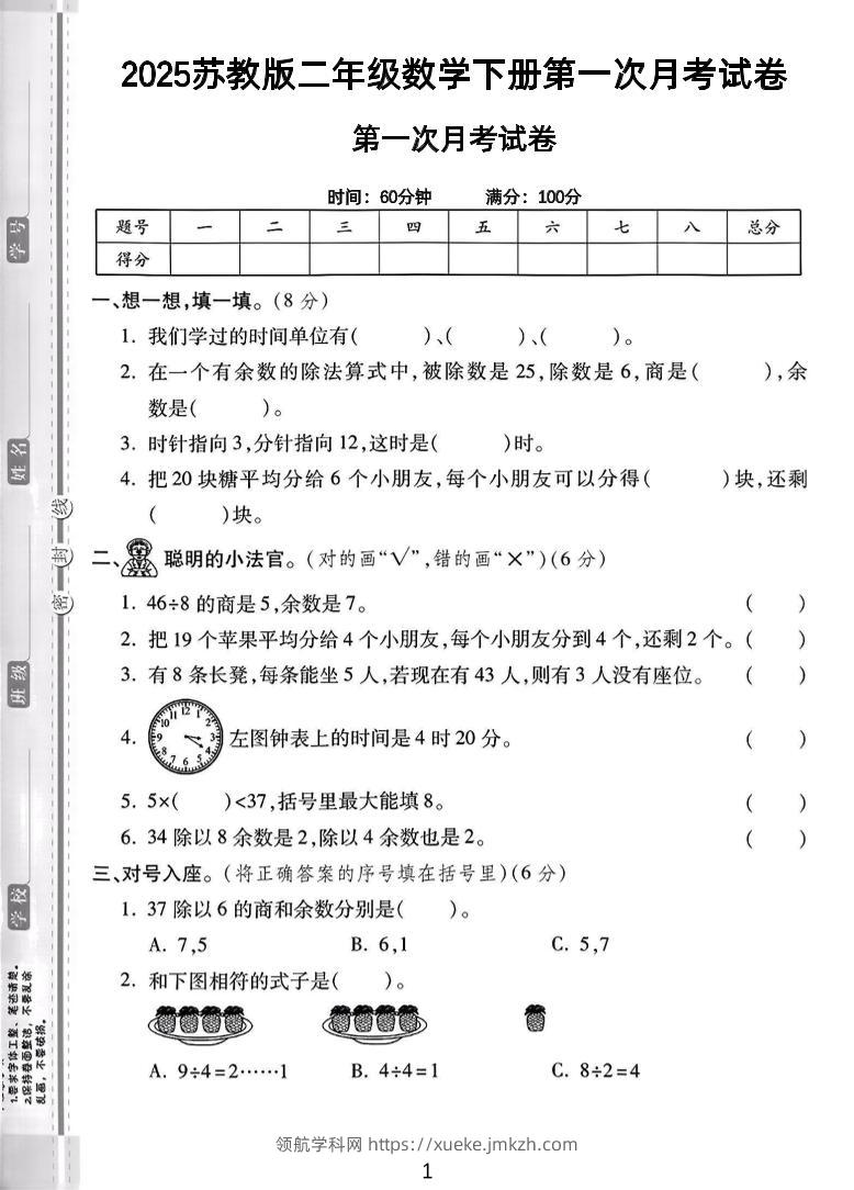 二年级下25学年苏教版数学第一次月考检测卷-2（5页）-领航学科网