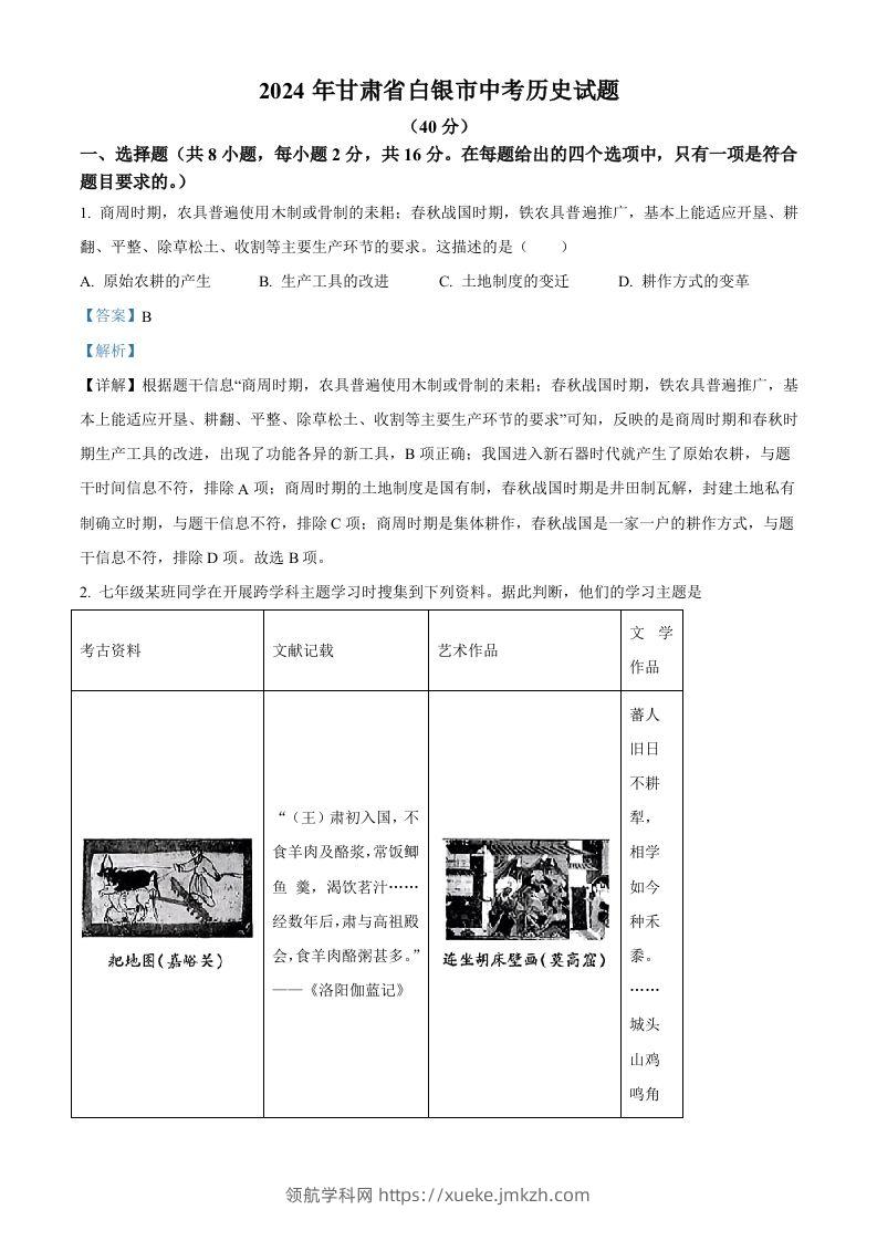 2024年甘肃省白银市中考历史试题（含答案）-领航学科网