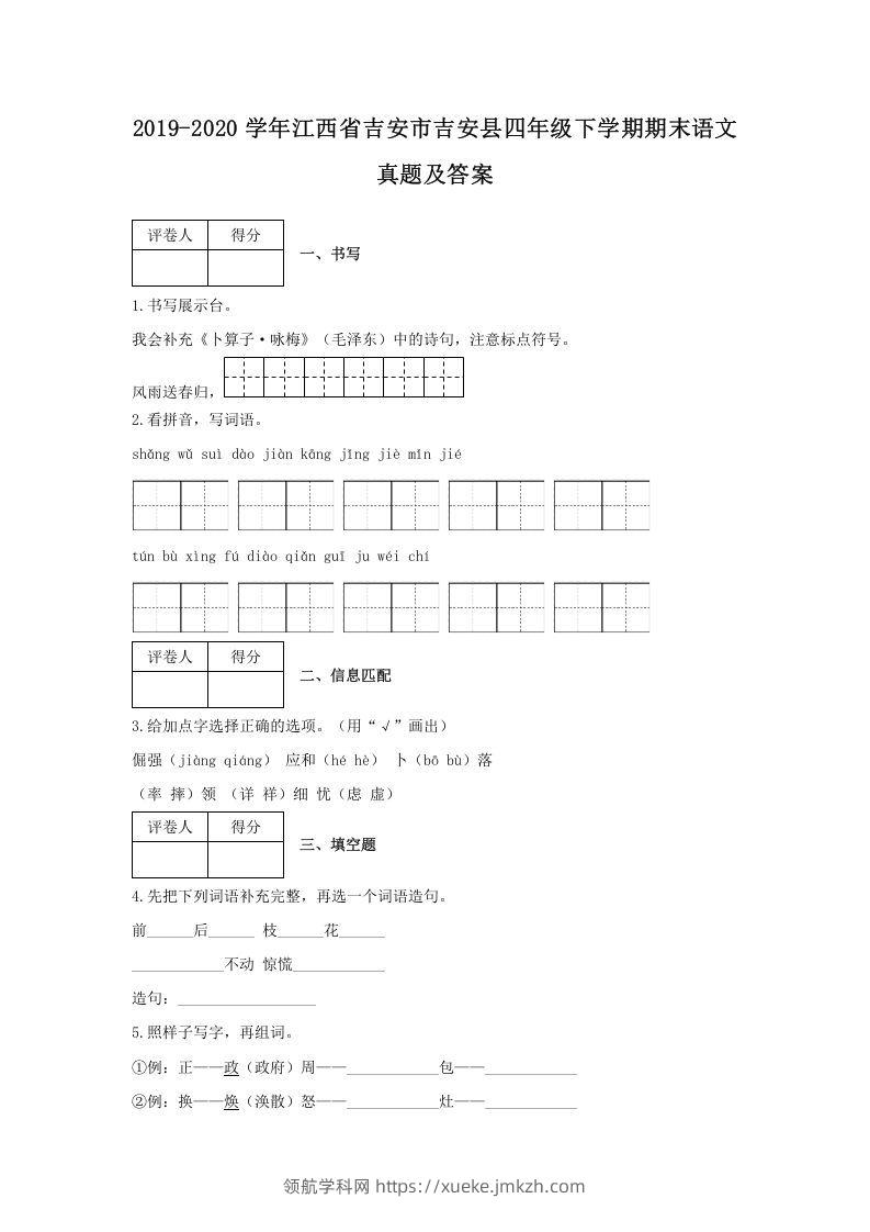 2019-2020学年江西省吉安市吉安县四年级下学期期末语文真题及答案(Word版)-领航学科网