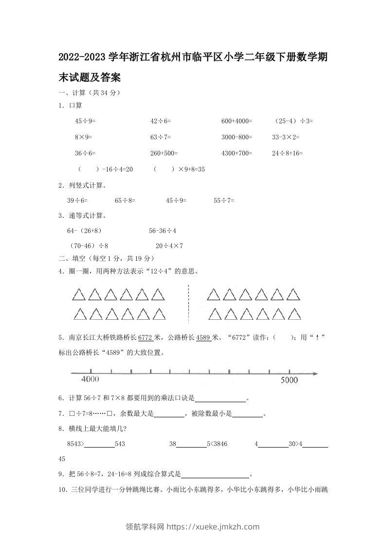 2022-2023学年浙江省杭州市临平区小学二年级下册数学期末试题及答案(Word版)-领航学科网