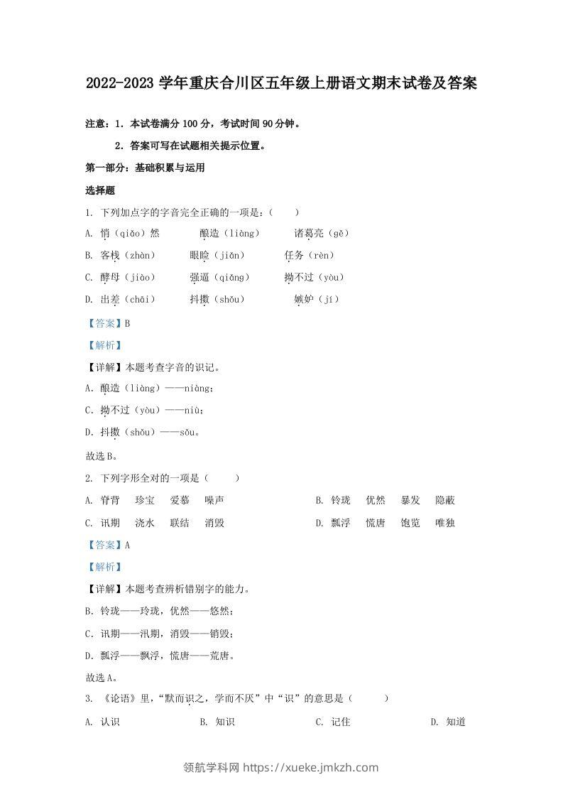 2022-2023学年重庆合川区五年级上册语文期末试卷及答案(Word版)-领航学科网
