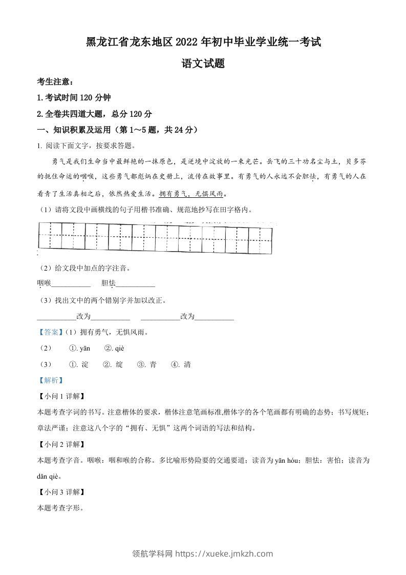 2022年黑龙江省龙东地区中考语文真题（含答案）-领航学科网
