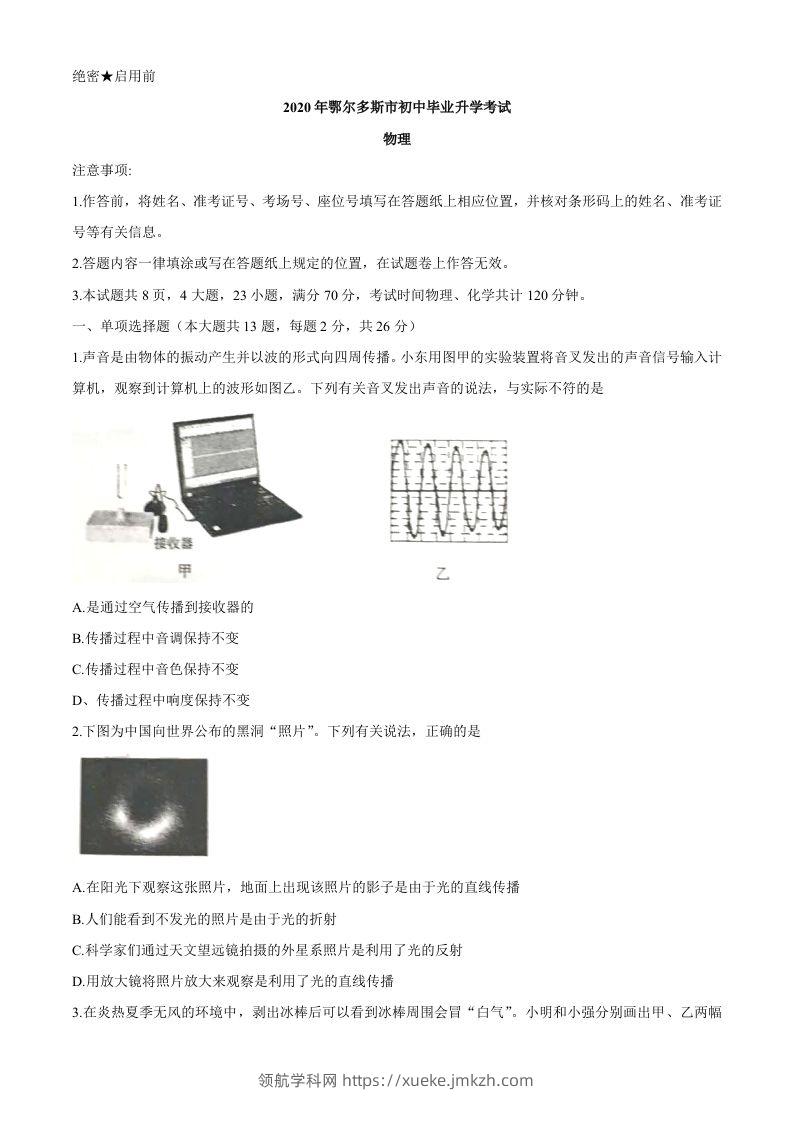 内蒙古鄂尔多斯2020年中考物理试题（word版，含答案）-领航学科网