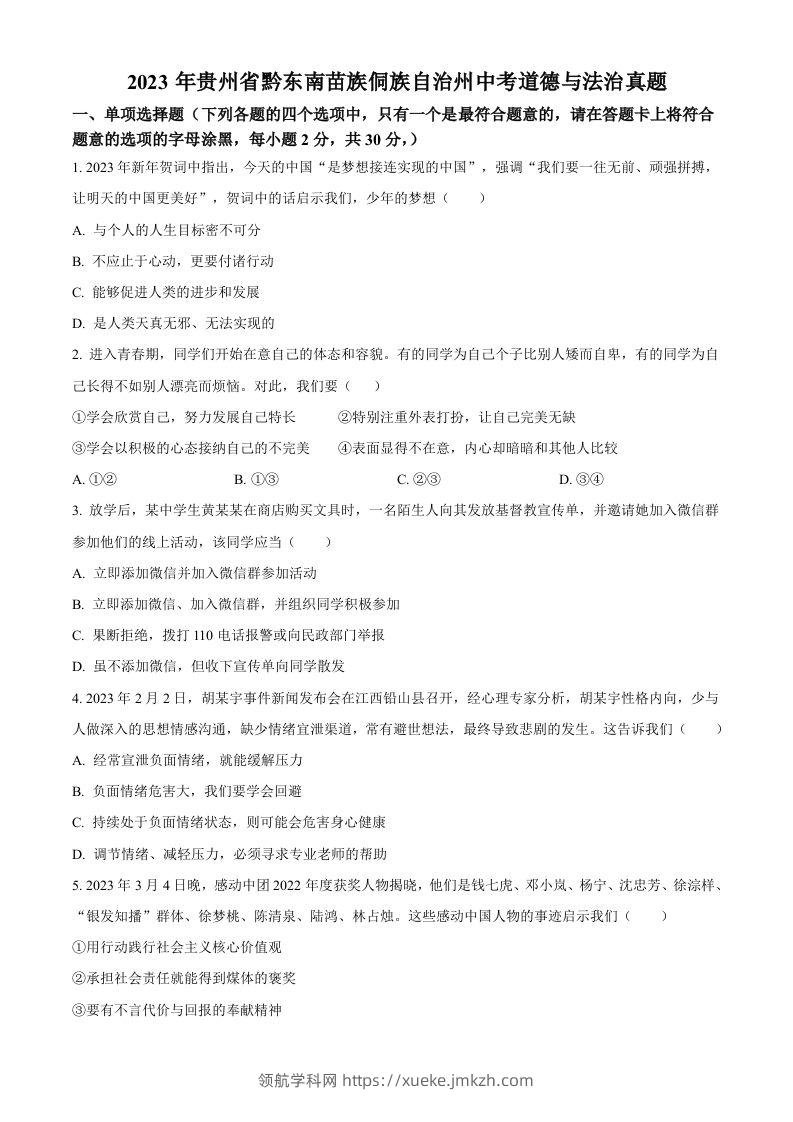 2023年贵州省黔东南苗族侗族自治州中考道德与法治真题（空白卷）-领航学科网