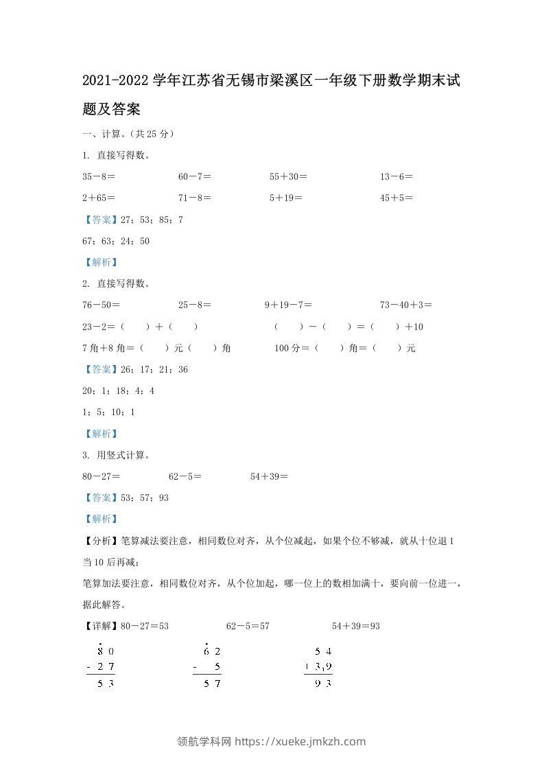 2021-2022学年江苏省无锡市梁溪区一年级下册数学期末试题及答案(Word版)-领航学科网