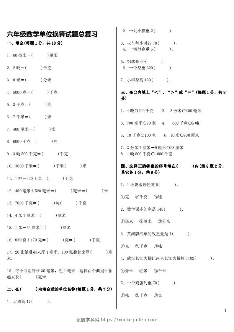 六下人教版数学单位换算试题总复习-领航学科网